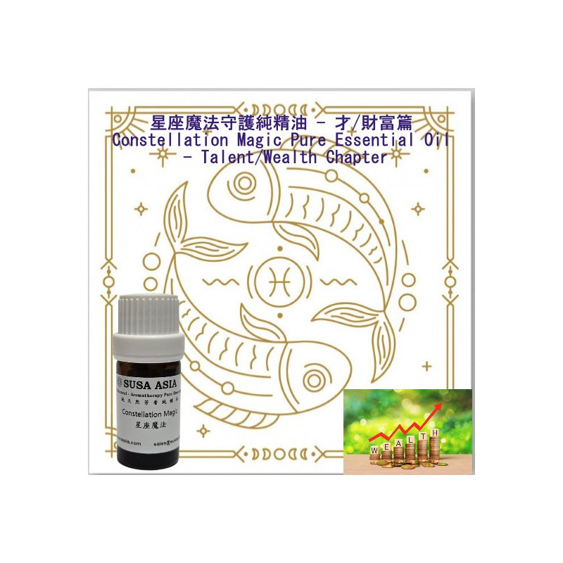 魔法精油(才/財富篇)_12雙魚座_5ml