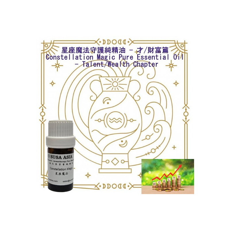 魔法精油(才/財富篇)_11水瓶座_5ml