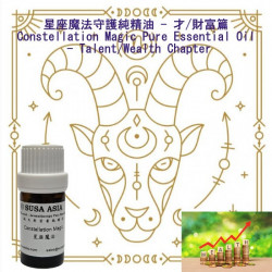 Magic Essential Oil Blend (Talent/Wealth Chapter)_10 Capricorn_5ml