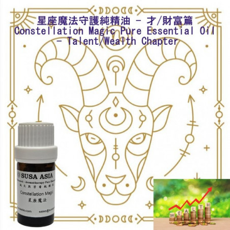 魔法精油(才/財富篇)_10摩羯座_5ml