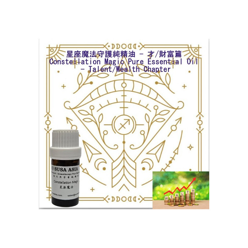 魔法精油(才/財富篇)_9射手座_5ml