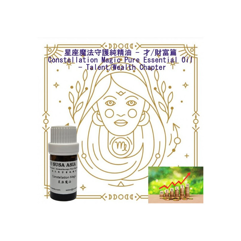 魔法精油(才/財富篇)_6處女座_5ml