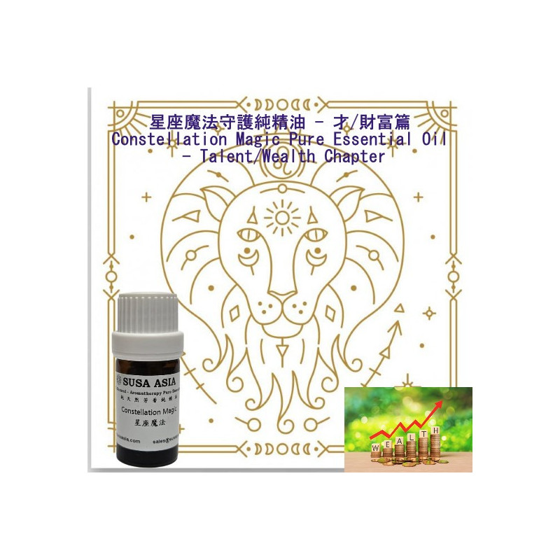 魔法精油(才/財富篇)_5獅子座_5ml