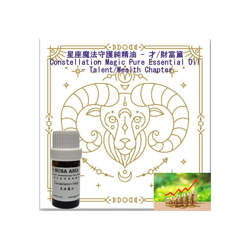 魔法精油(才/財富篇)_1牡羊座_5ml