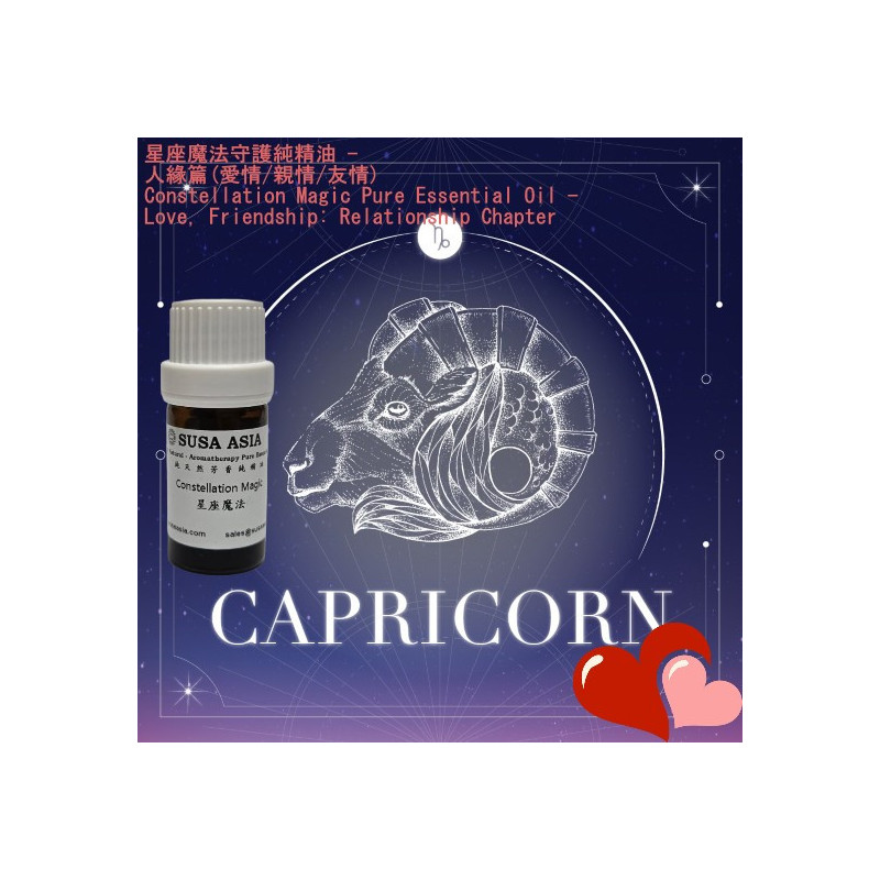 10_魔法增運芳香精油(人緣)_摩羯座_5ml