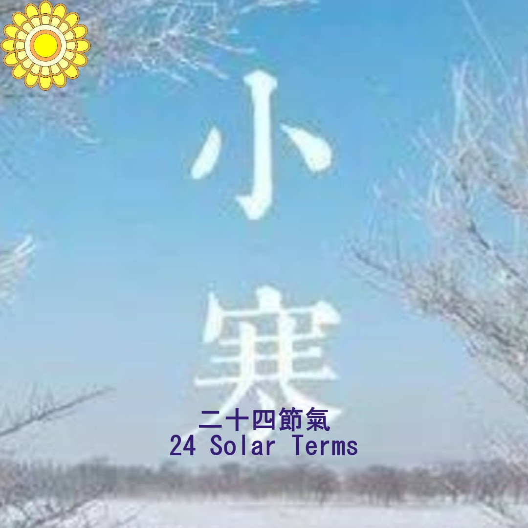 24節氣 – 小寒(冬季第五個節氣)