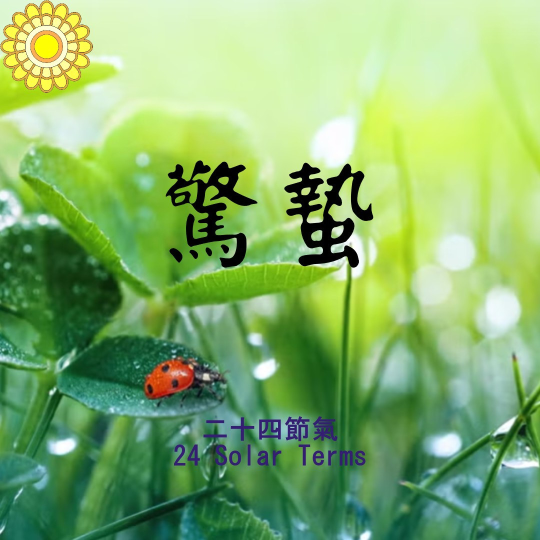 24節氣 – 驚蟄(春季第三個節氣)