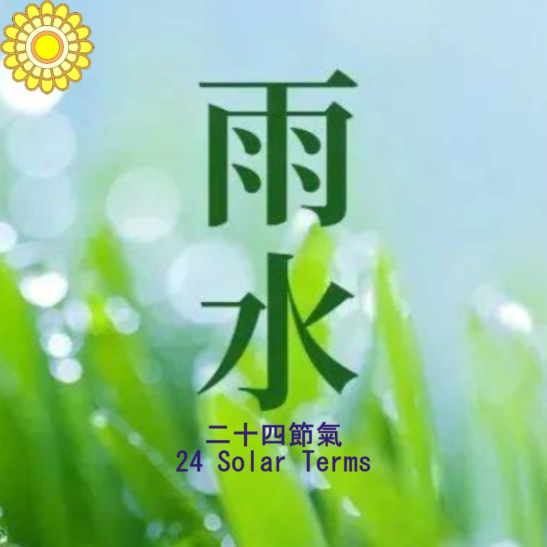24節氣 – 兩水(春季第二個節氣)