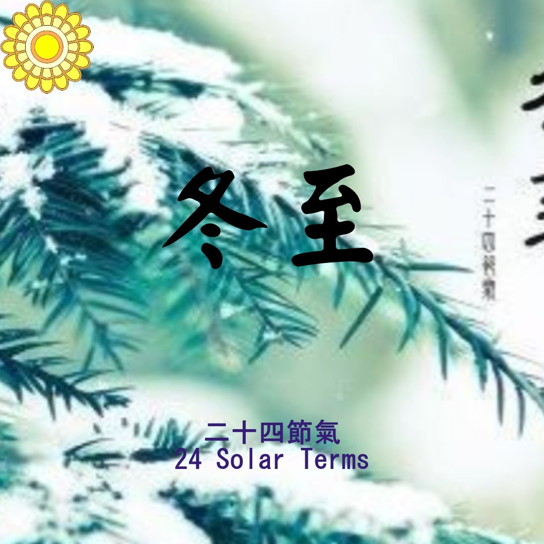 24節氣 – 冬至(冬季第四個節氣)